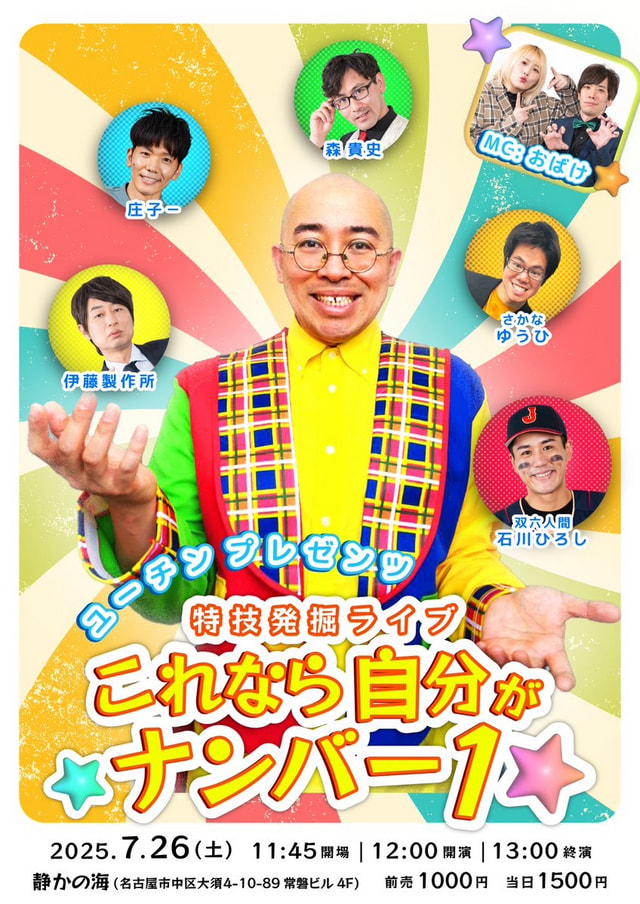 ユーチンプレゼンツ特技発掘ライブ「これなら自分がナンバー１」