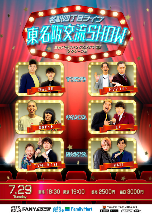 よしもと名駅四丁目ライブ 東名阪交流SHOW