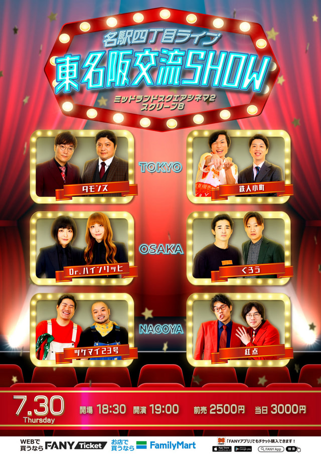 よしもと名駅四丁目ライブ 東名阪交流SHOW