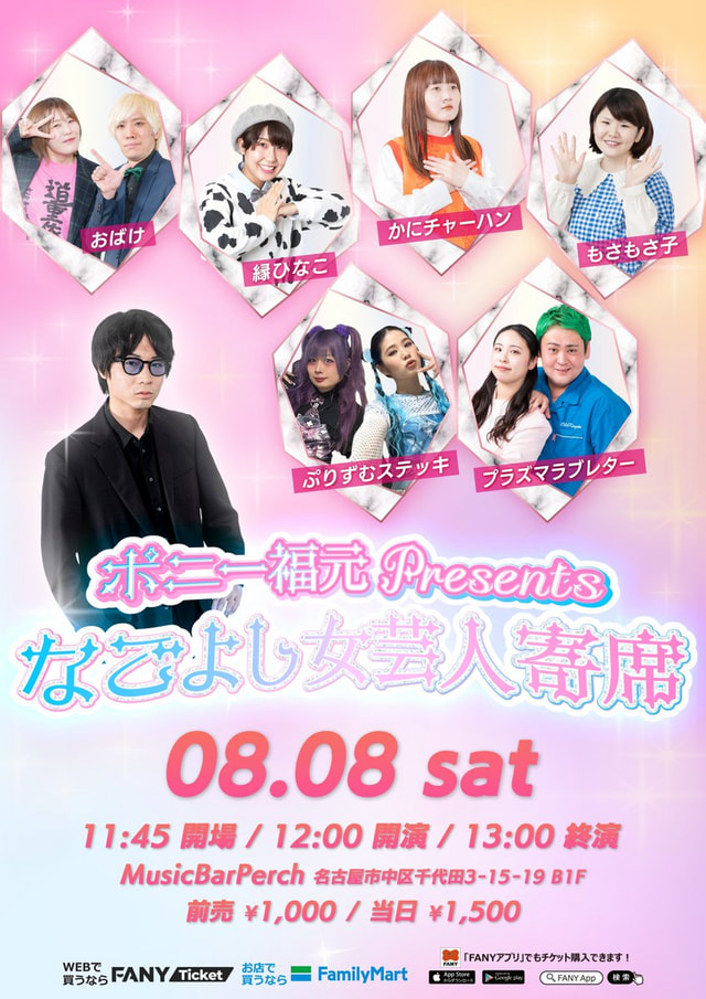ポニー福元presents なごよし女芸人寄席