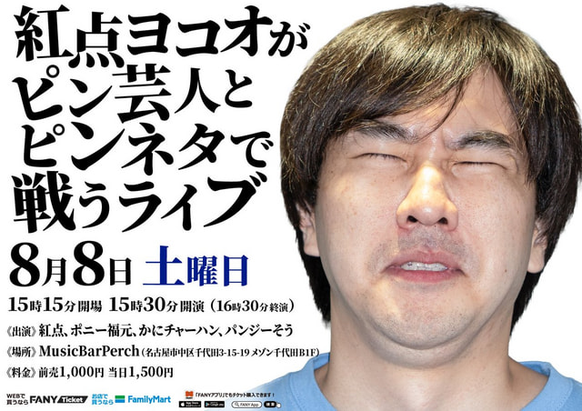 紅点ヨコオがピン芸人とピンネタで戦うライブ