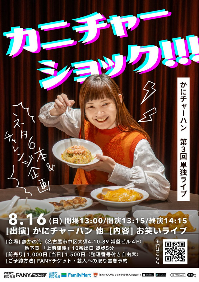 かにチャーハン 第3回単独ライブ「カニチャーショック」