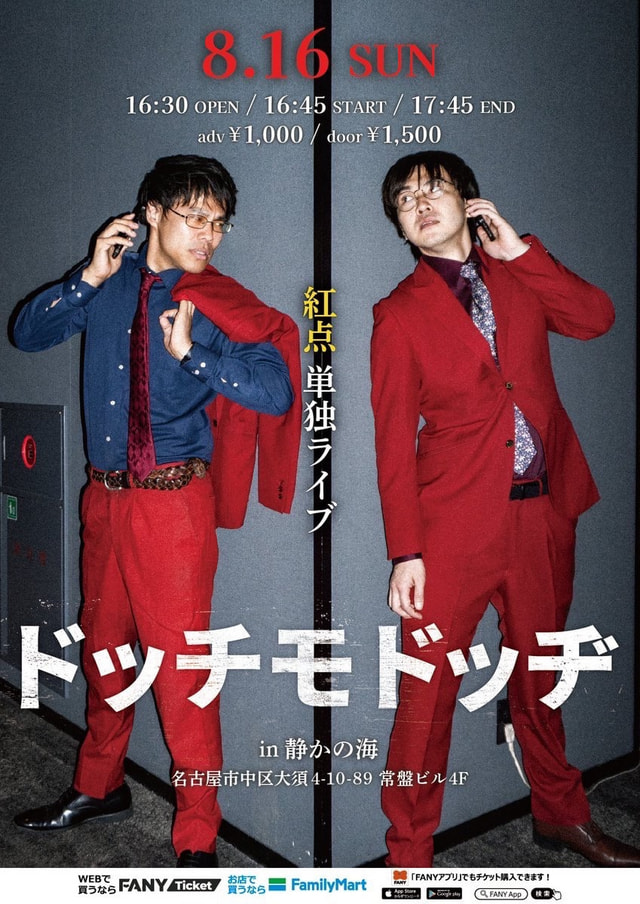 紅点単独ライブ「ドッチモドッヂ」