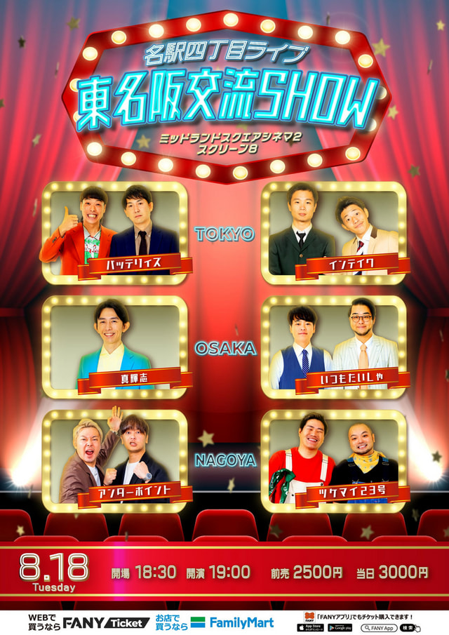 よしもと名駅四丁目ライブ 東名阪交流SHOW
