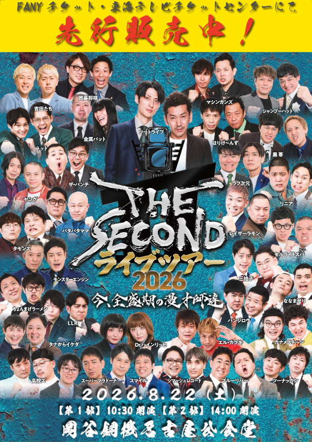 THE SECOND ライブツアー2026 | 名古屋よしもと