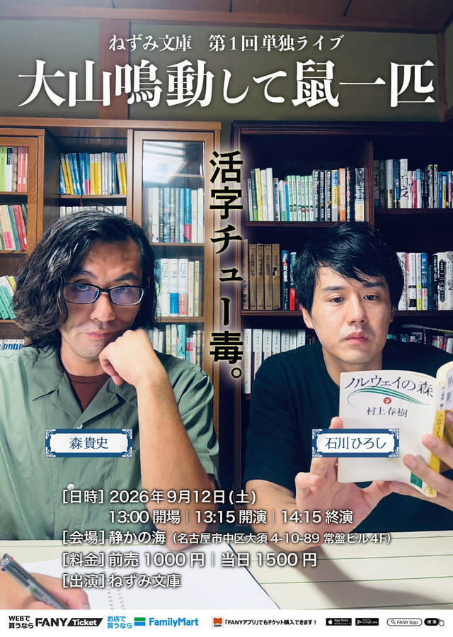 ねずみ文庫単独ライブ「大山鳴動して鼠一匹」