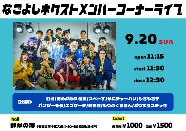 ネクストメンバーコーナーライブ