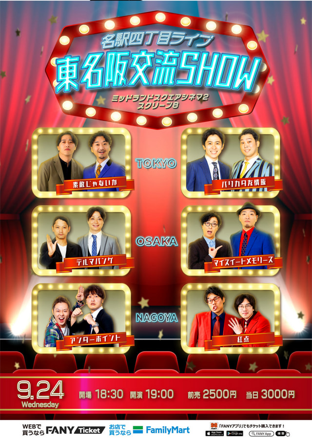 よしもと名駅四丁目ライブ 東名阪交流SHOW