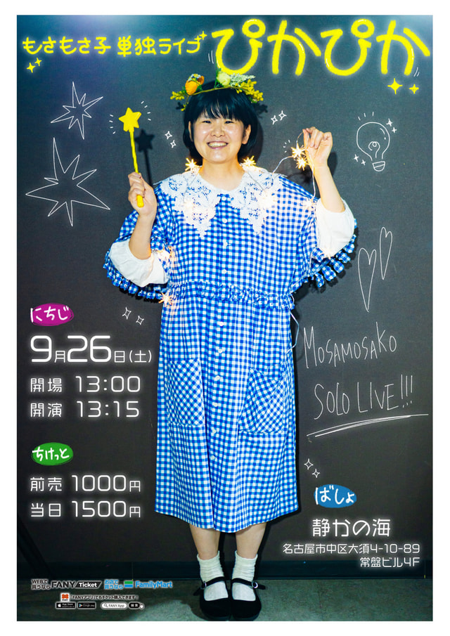 もさもさ子単独ライブ「ぴかぴか」