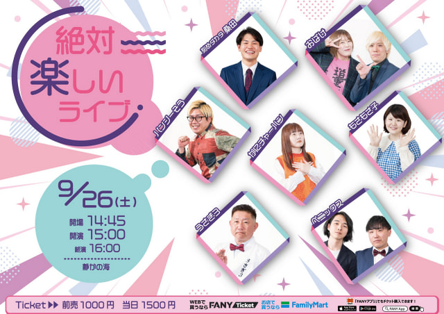 絶対楽しいライブ