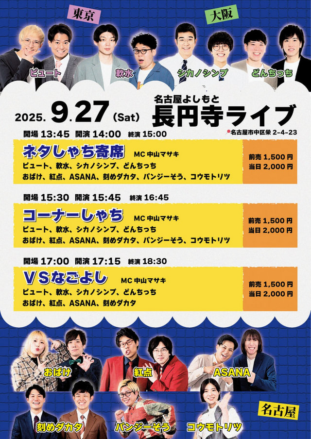 名古屋よしもと長円寺ライブ