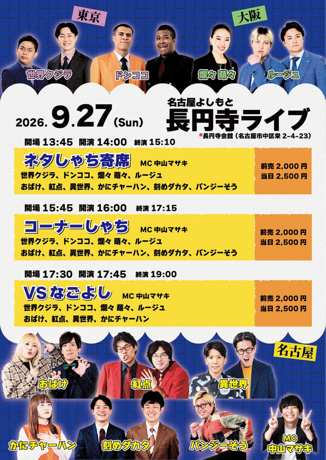 名古屋よしもと長円寺ライブ