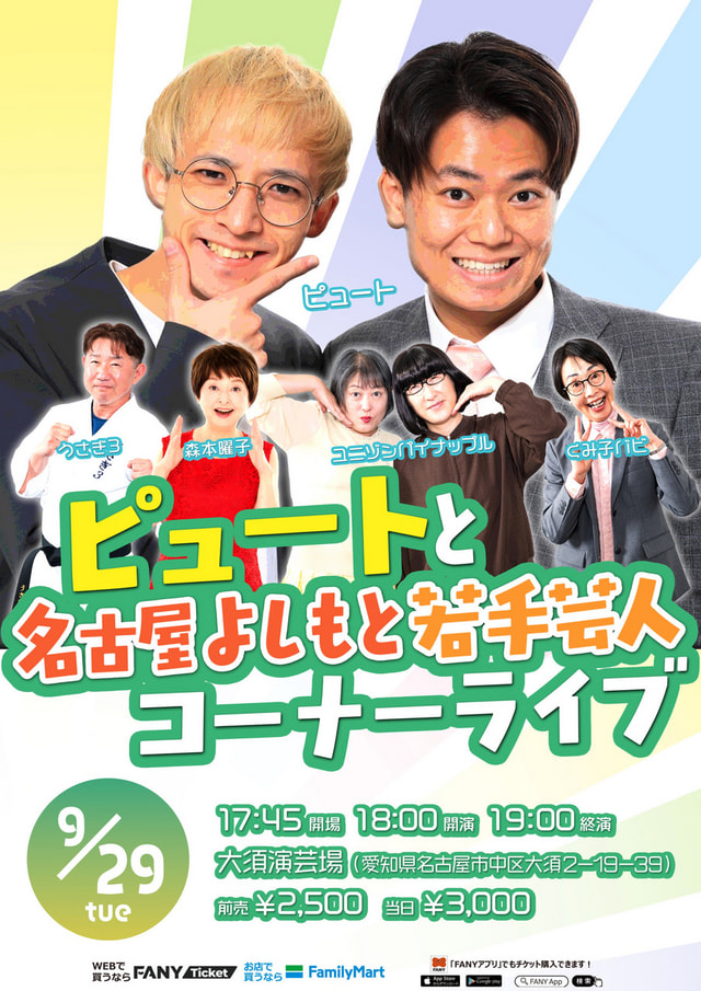 ピュートと名古屋よしもと若手芸人コーナーライブ