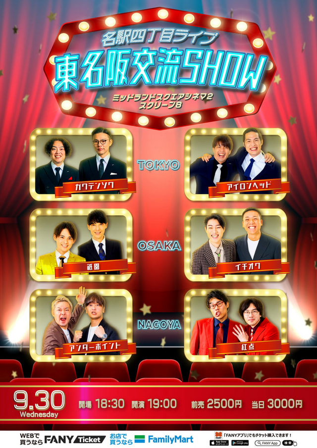 よしもと名駅四丁目ライブ 東名阪交流SHOW