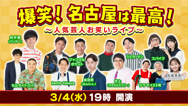 公開収録「爆笑！名古屋は最高！～人気芸人お笑いライブ～」