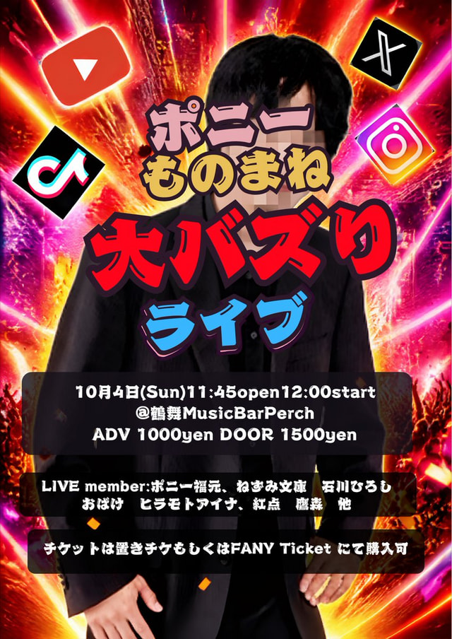 ポニーものまね大バズりライブ