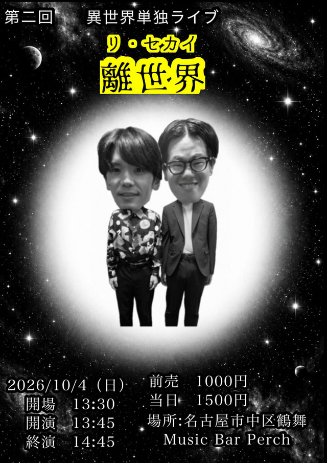異世界 単独ライブ「離世界」