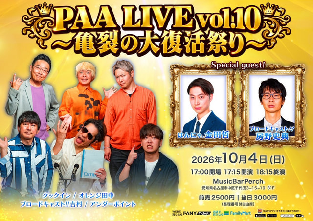 PAA LIVE vol.10 ～亀裂の大復活祭り～