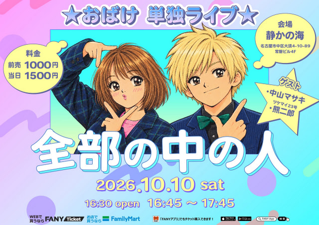 おばけ 単独ライブ「全部の中の人」