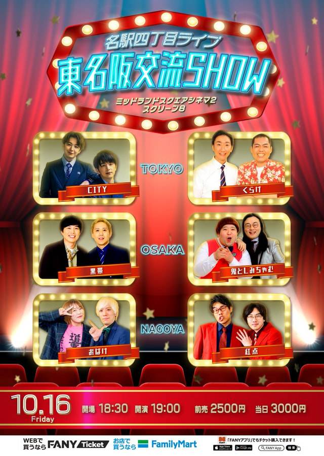 よしもと名駅四丁目ライブ 東名阪交流SHOW
