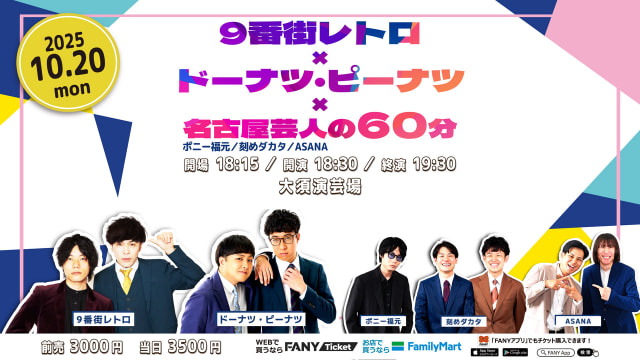 9番街レトロ×ドーナツ・ピーナツ×名古屋芸人の60分