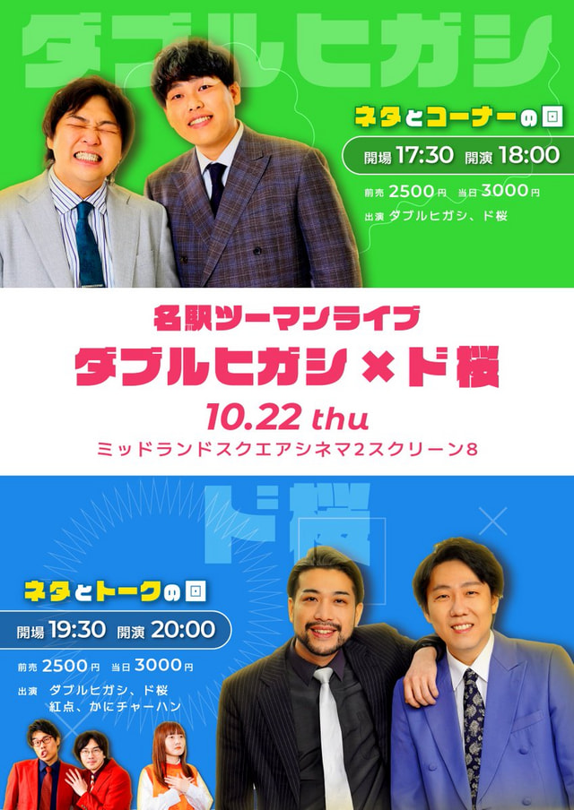 名駅ツーマンライブ ダブルヒガシ×ド桜