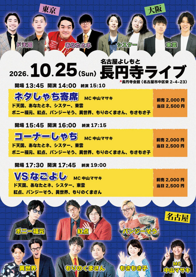 名古屋よしもと長円寺ライブ
