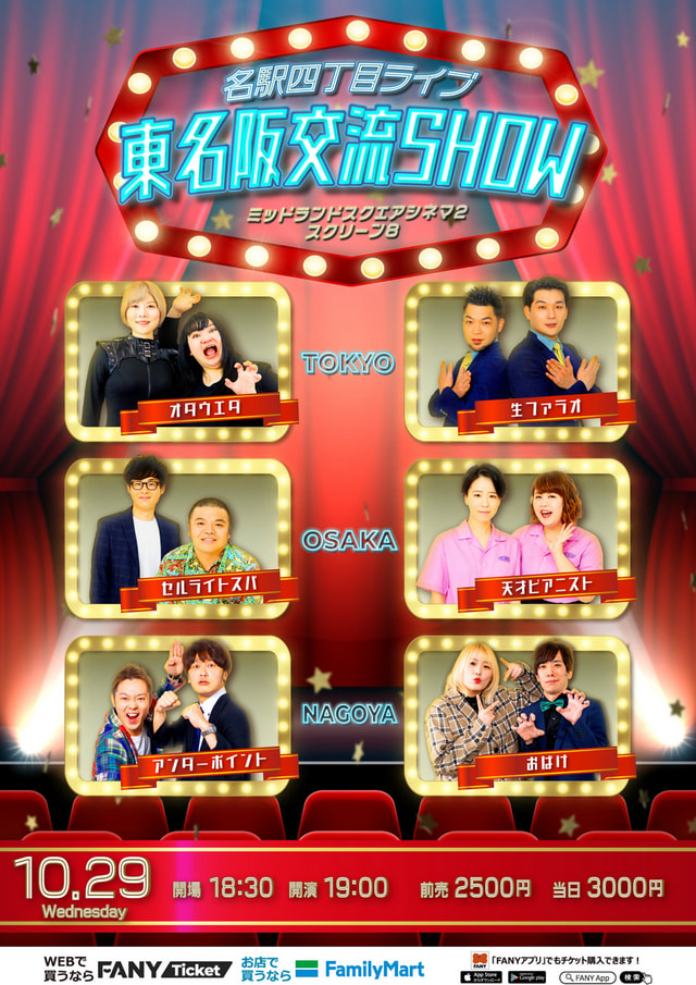 よしもと名駅四丁目ライブ 東名阪交流SHOW
