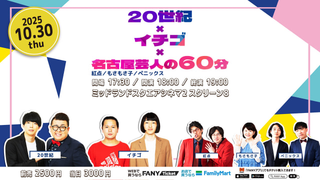 20世紀×イチゴ×名古屋芸人の60分