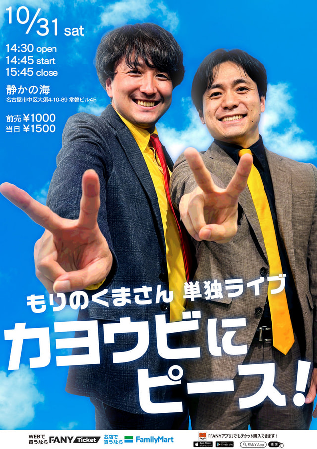 もりのくまさん 単独ライブ「カヨウビにピース！」