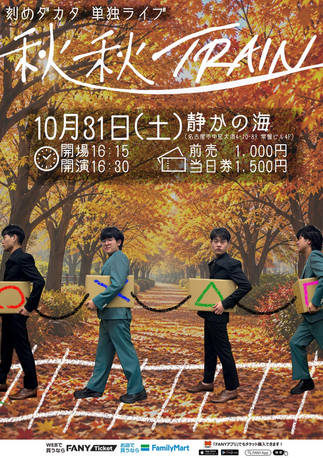 刻めダカタ 単独ライブ「秋 秋 TRAIN」
