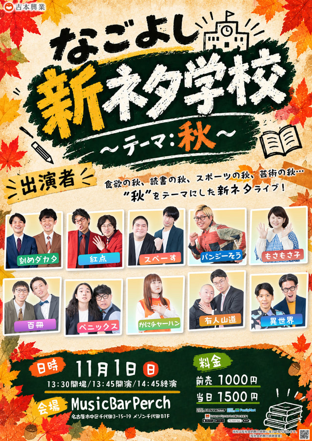 なごよし新ネタ学校 ～テーマ：秋～