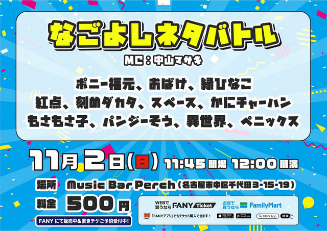 なごよしネタバトル