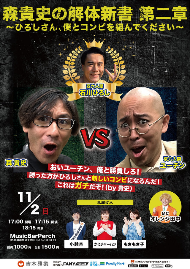 森貴史の解体新書 第二章 ~ひろしさん、僕とコンビを組んでください~