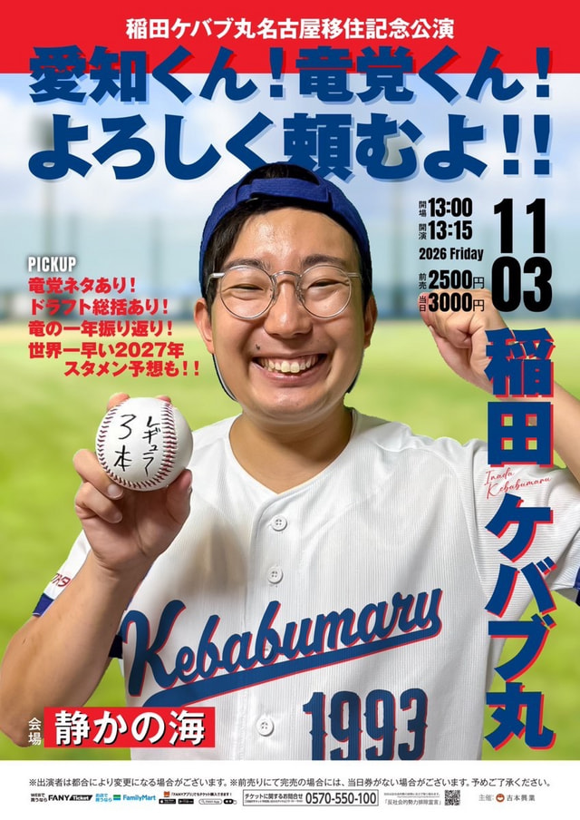 稲田ケバブ丸名古屋移住記念公演 愛知くん！竜党くん！よろしく頼むよ！！