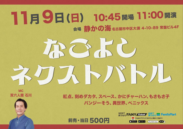 なごよしネクストバトル