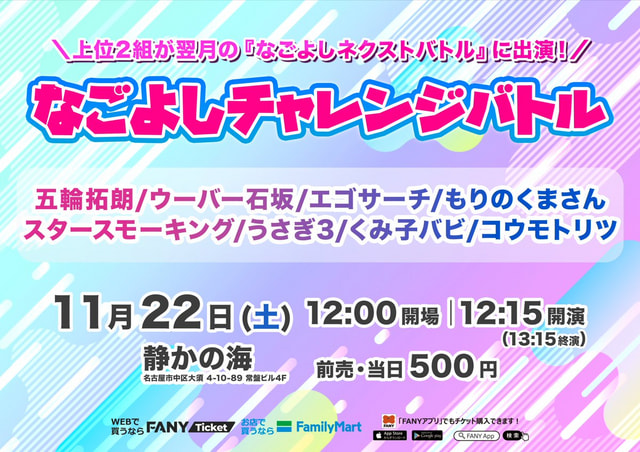 なごよしチャレンジバトル