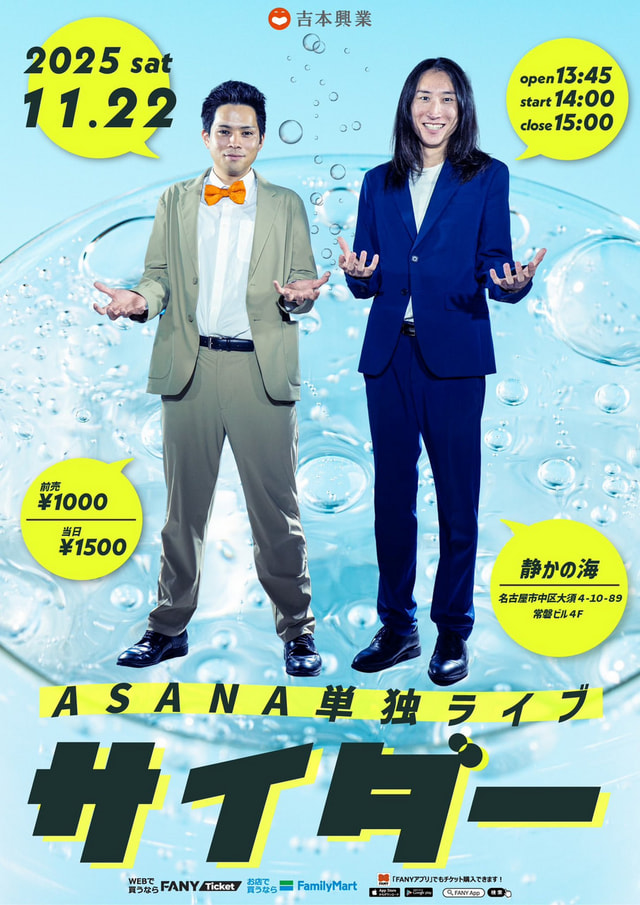ASANA単独ライブ「サイダー」