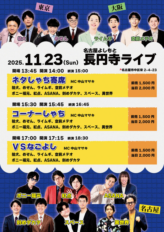 名古屋よしもと長円寺ライブ