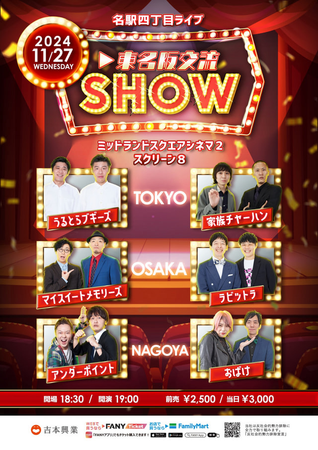 よしもと名駅四丁目ライブ 東名阪交流SHOW