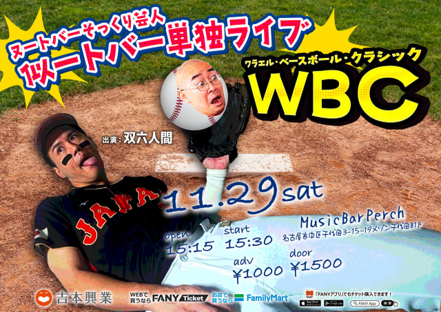 ヌートバーそっくり芸人 似－トバー単独ライブ WBC「ワラエル・ベースボール・クラシック」