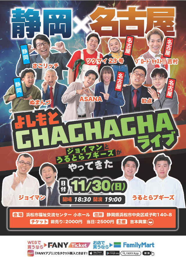 よしもとCHACHACHAライブ～ジョイマンとうるとらブギーズがやってくる～