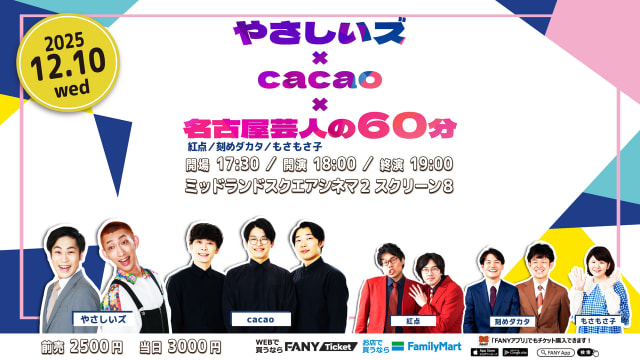やさしいズ×cacao×名古屋芸人の60分
