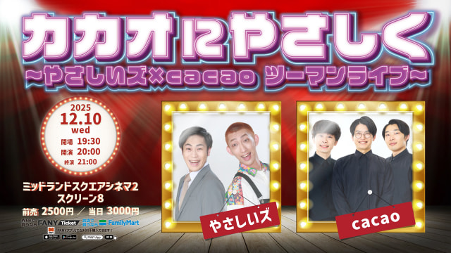 カカオにやさしく ～やさしいズ×cacao ツーマンライブ～