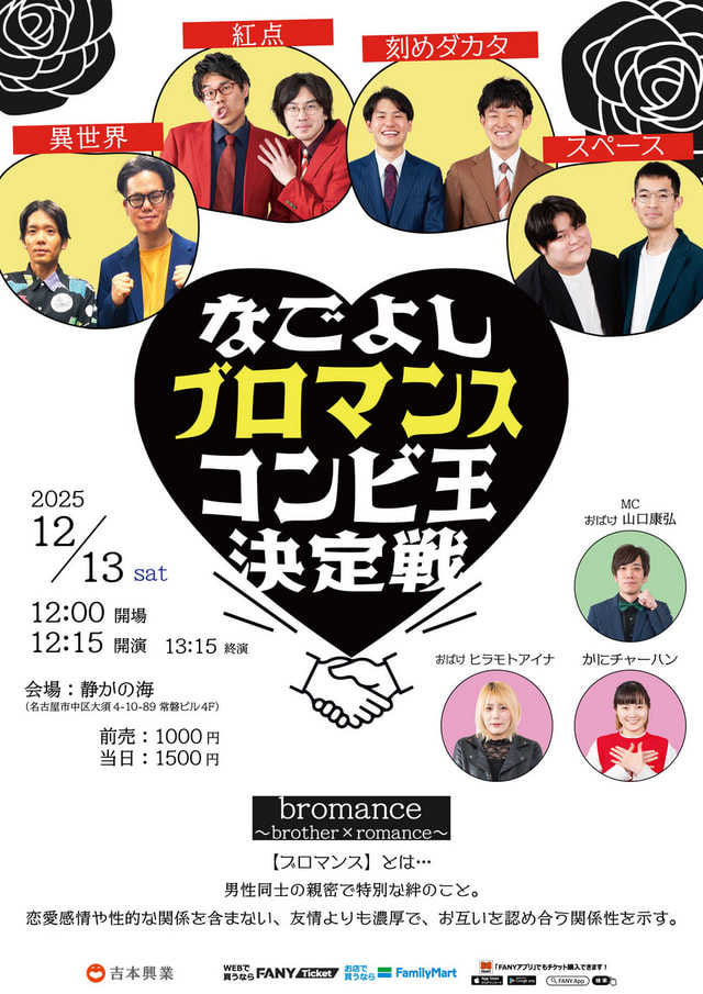 なごよしブロマンスコンビ王決定戦