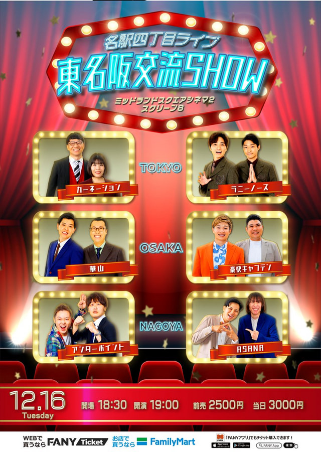よしもと名駅四丁目ライブ 東名阪交流SHOW