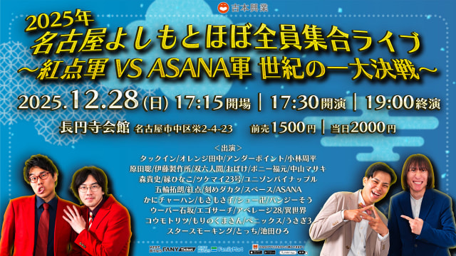 2025年名古屋よしもとほぼ全員集合ライブ ～紅点軍 VS ASANA軍 世紀の一大決戦～