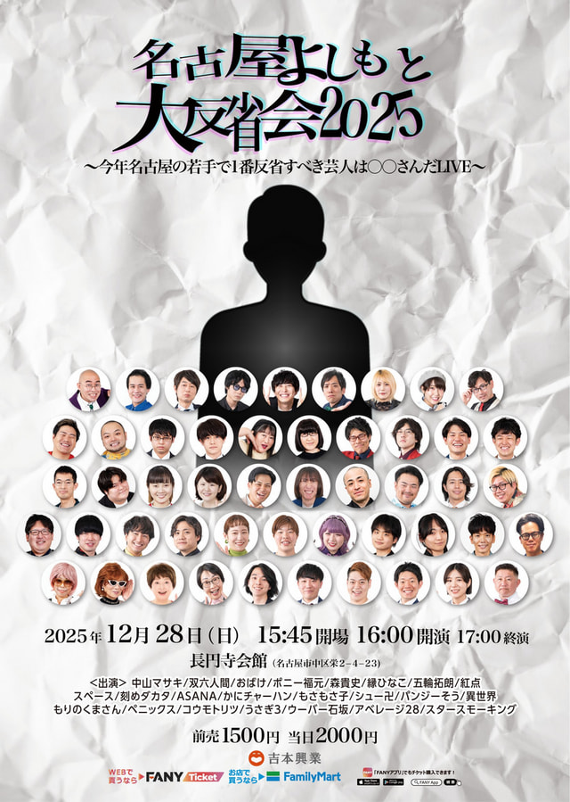 名古屋よしもと大反省会2025 ～今年名古屋の若手で1番反省すべき芸人は〇〇さんだLIVE～