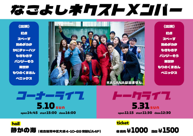 なごよしネクストメンバー トークライブ