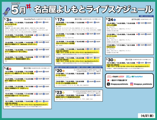 ◆名古屋よしもと◆5月ライブスケジュール